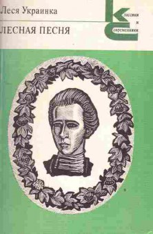 Книга Украинка Л. Лесная песня, 11-2338, Баград.рф
